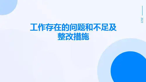 工作存在的问题和不足及整改措施