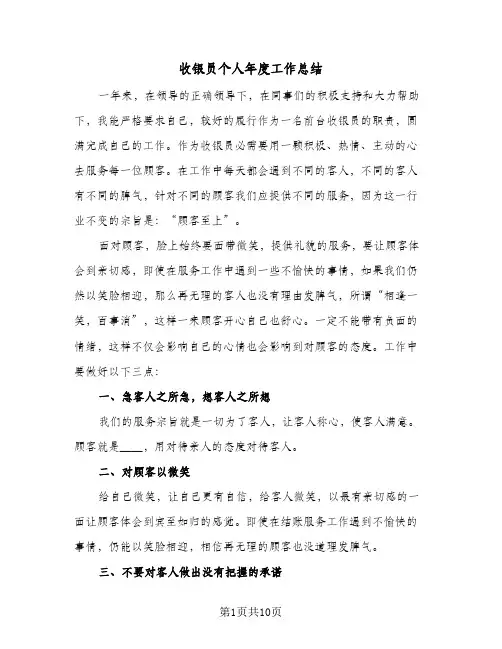 收银员个人年度工作总结(五篇)