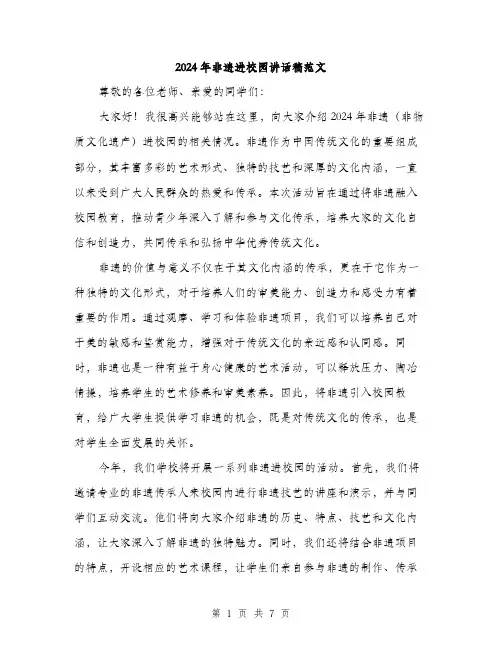 2024年非遗进校园讲话稿范文(三篇)