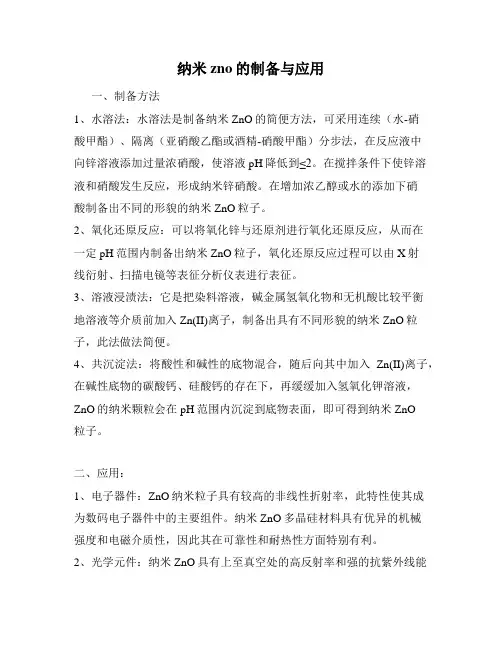 纳米zno的制备与应用