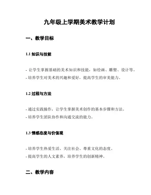 九年级上学期美术教学计划