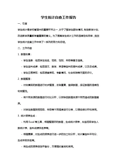 学生统计自查工作报告