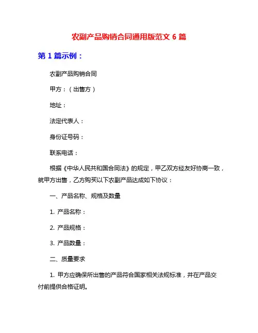 农副产品购销合同通用版范文6篇