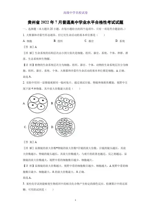 贵州省2022年7月普通高中学业水平合格性考试生物试题(解析版)