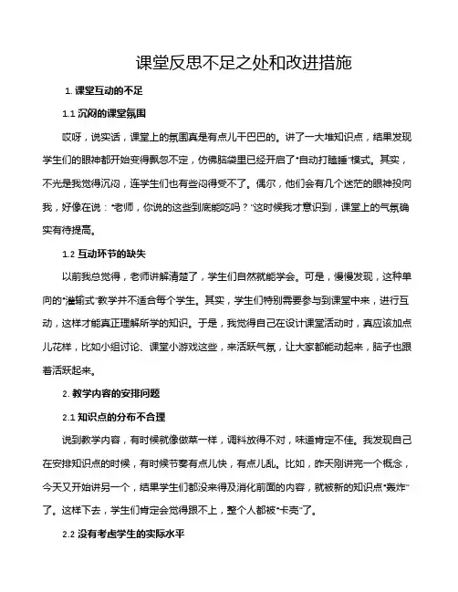课堂反思不足之处和改进措施