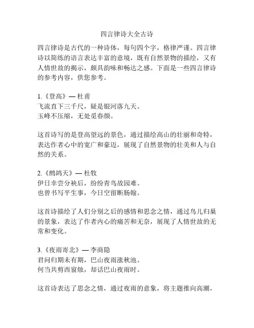 四言律诗大全古诗