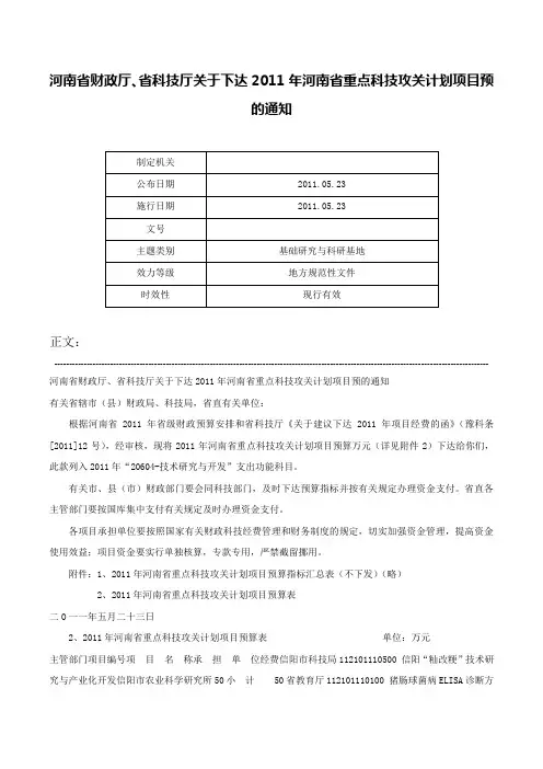 河南省财政厅、省科技厅关于下达2011年河南省重点科技攻关计划项目预的通知-