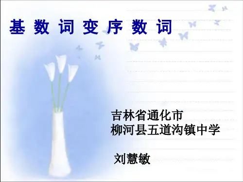 基数词变序数词课件