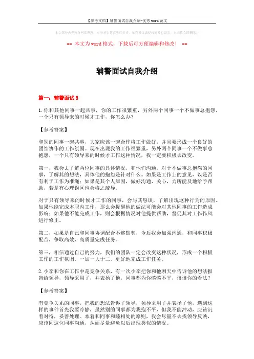 【参考文档】辅警面试自我介绍-优秀word范文 (5页)