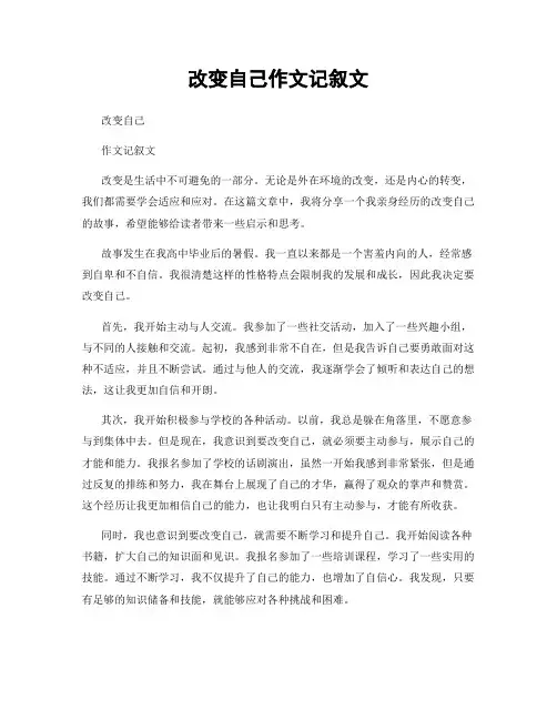 改变自己作文记叙文