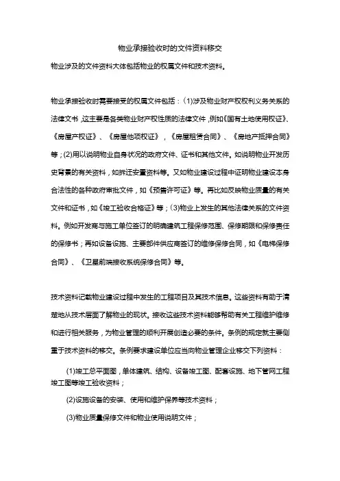 物业承接验收时的文件资料移交