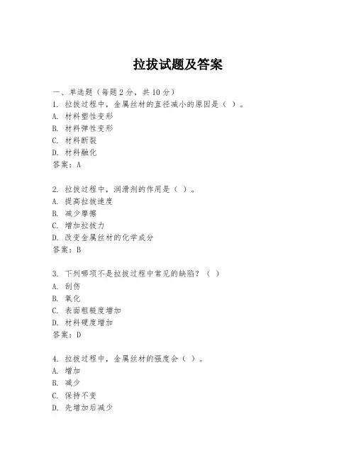 拉拔试题及答案