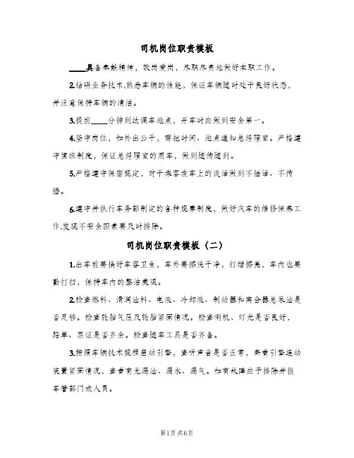 司机岗位职责模板(六篇)