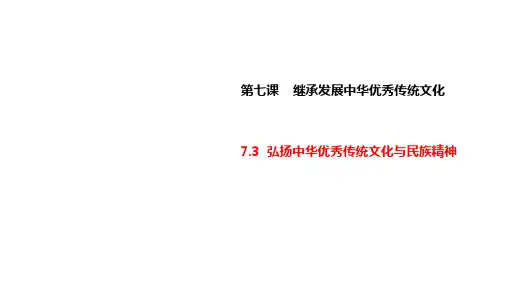 7.3 弘扬中华优秀传统文化与民族精神(最新版)高二政治(统编版必修4)
