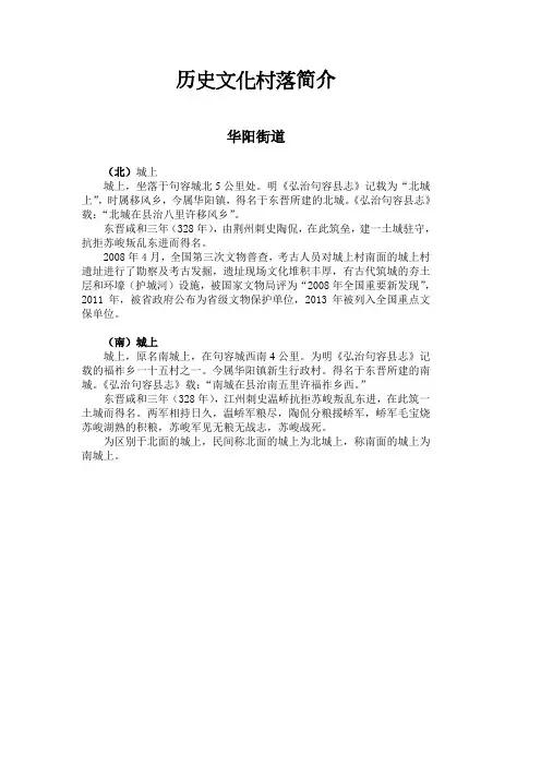 句容历史文化古村落  华阳街道