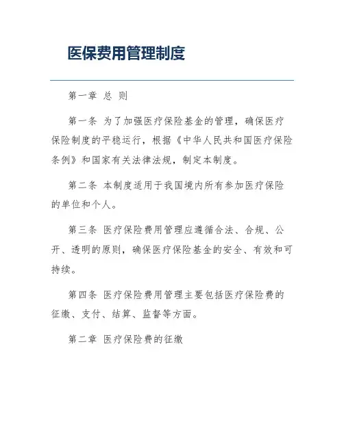 医保费用管理制度