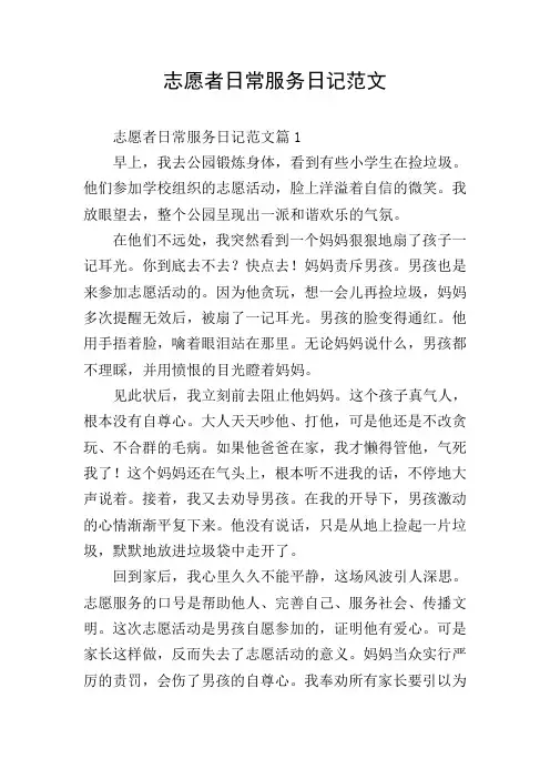 志愿者日常服务日记范文