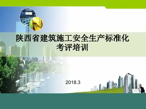 陕西省建筑施工安全生产标准化考评培训指导