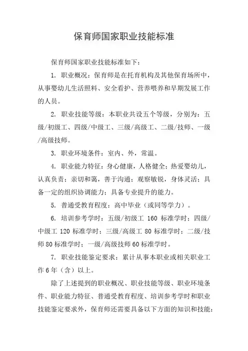 保育师国家职业技能标准