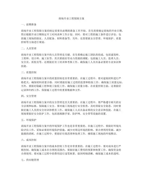 商场开业工程保障方案