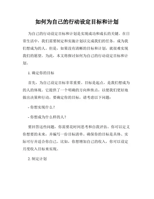 如何为自己的行动设定目标和计划