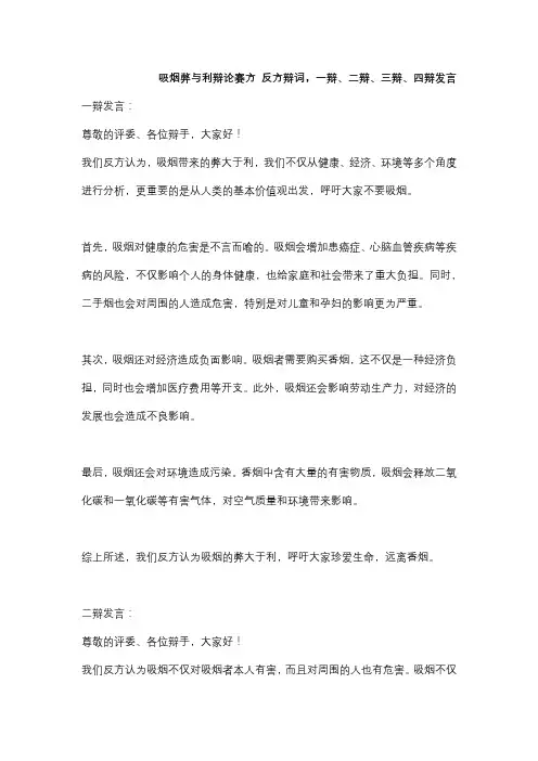 吸烟弊与利辩论赛方 反方辩词,一辩、二辩、三辩、四辩发言