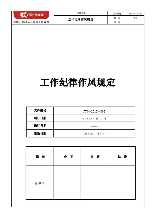 工作纪律作风规定【精选文档】