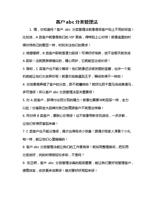 客户abc分类管理法
