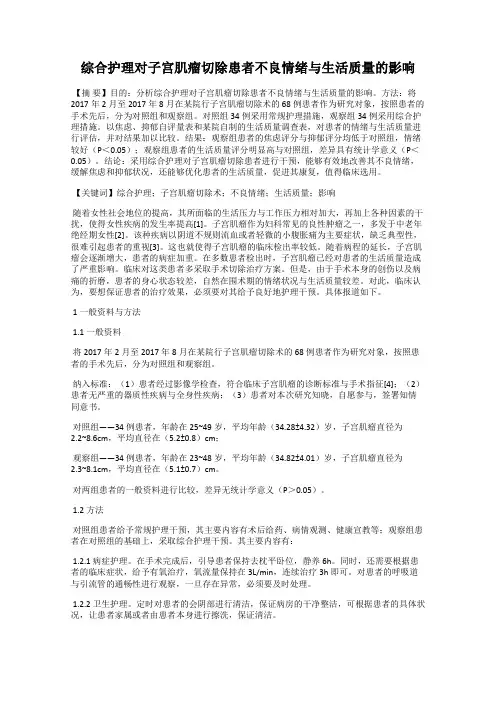 综合护理对子宫肌瘤切除患者不良情绪与生活质量的影响