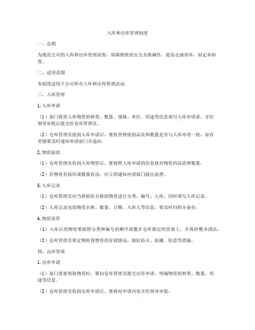 入库和出库管理制度