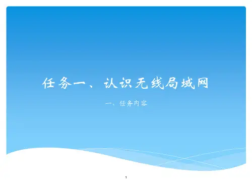 精选三无线局域网认识和设备使用