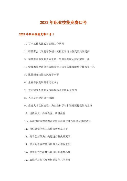 2023年职业技能竞赛口号