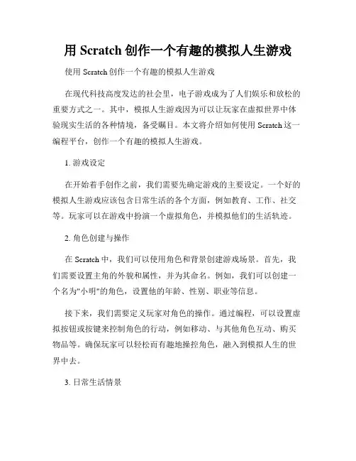 用Scratch创作一个有趣的模拟人生游戏