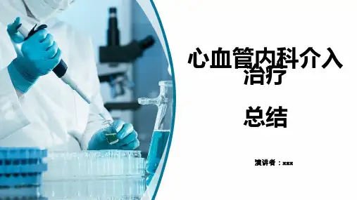 心血管内科介入治疗总结