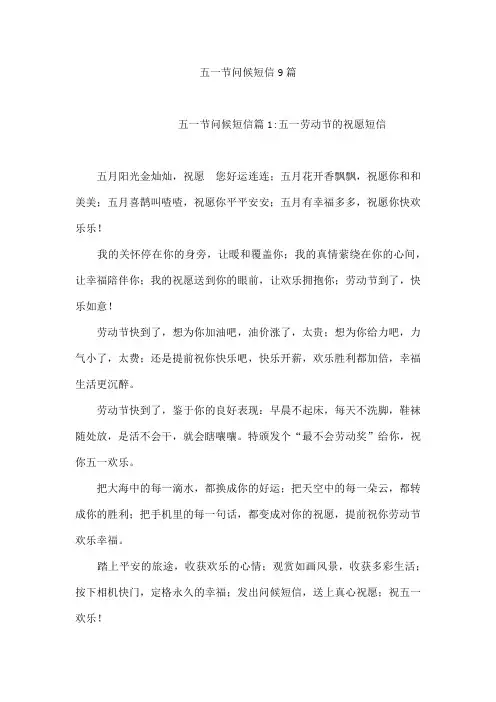 五一节问候短信9篇