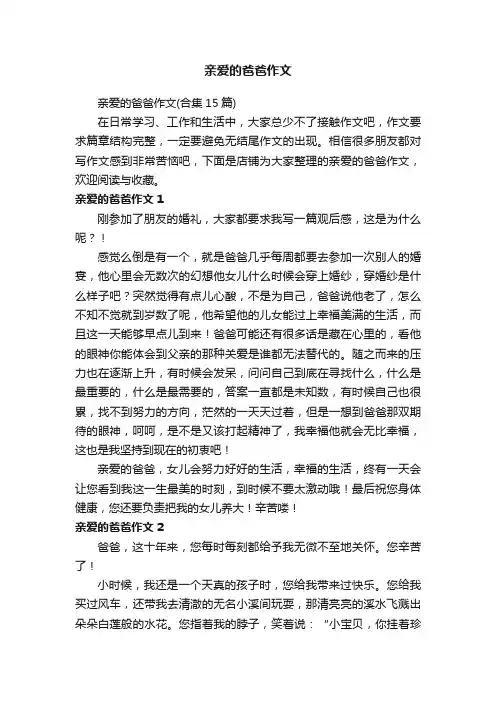 亲爱的爸爸作文