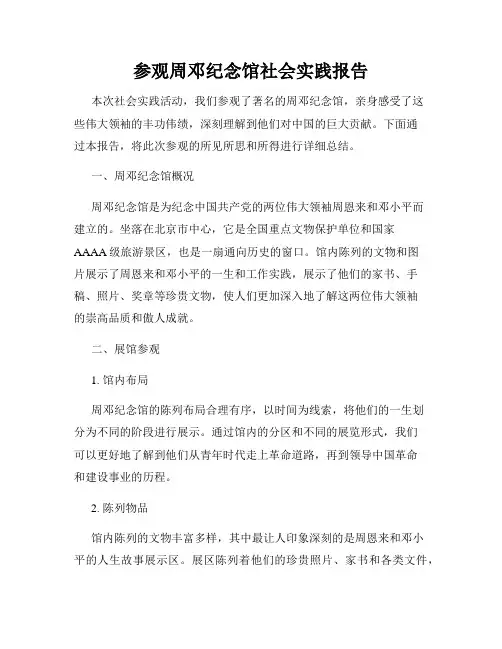 参观周邓纪念馆社会实践报告