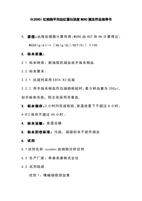 Xt2000i红细胞平均血红蛋白浓度MCHC测定作业指导书