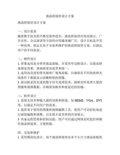 液晶拼接屏设计方案
