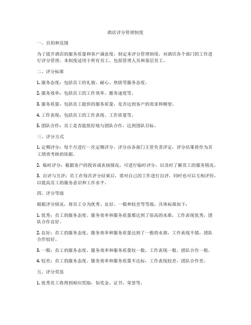 酒店评分管理制度