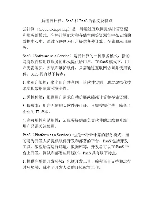 解读云计算、SaaS和PaaS的含义及特点