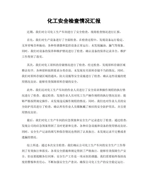 化工安全检查情况汇报