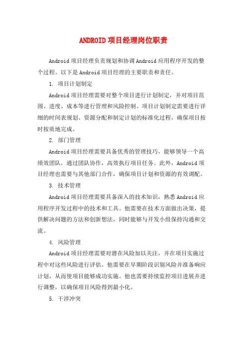 ANDROID项目经理岗位职责