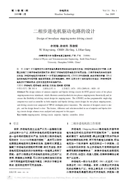 基于AT89C52的二相步进电机调速控制系统设计