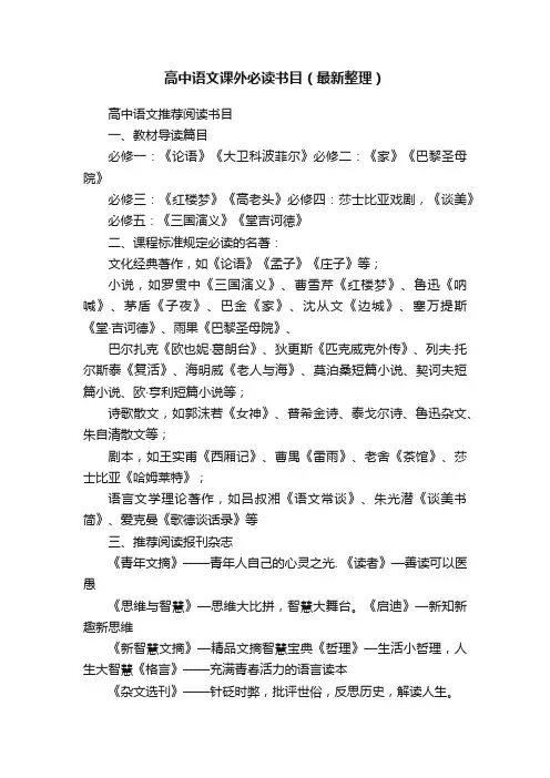 高中语文课外必读书目（最新整理）