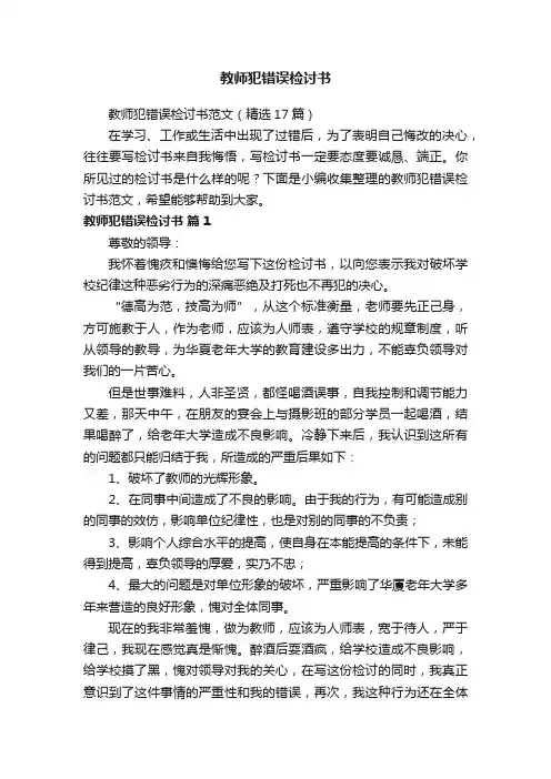 教师犯错误检讨书范文（精选17篇）