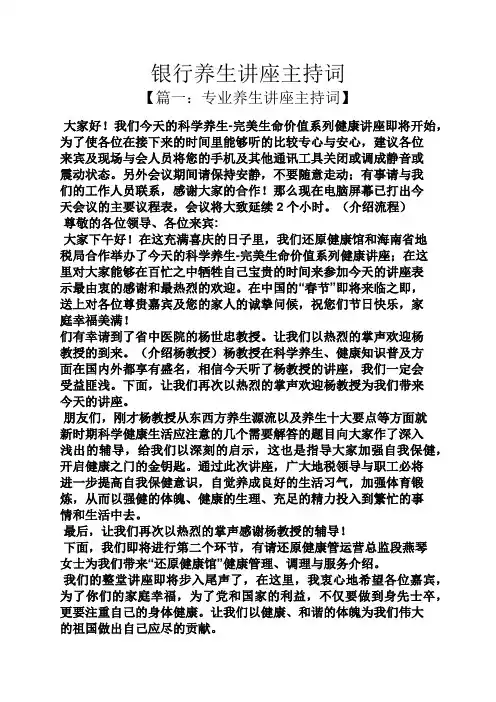 银行养生讲座主持词
