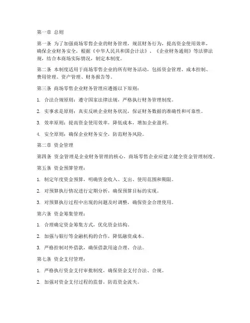 商场零售财务管理制度