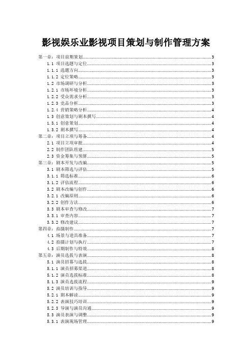 影视娱乐业影视项目策划与制作管理方案