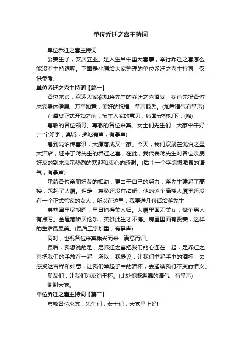 单位乔迁之喜主持词